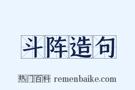 斗阵造句是什么意思的图片